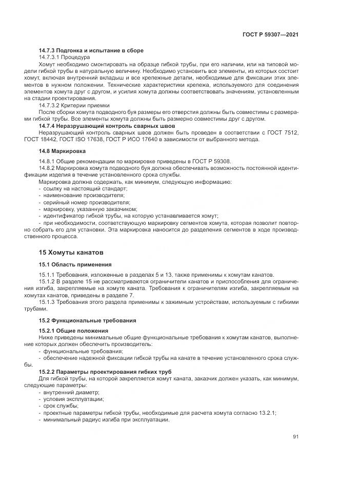 ГОСТ Р 59307-2021, страница 99