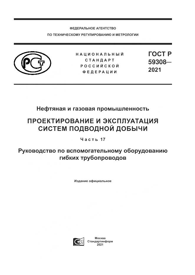 ГОСТ Р 59308-2021, страница 1