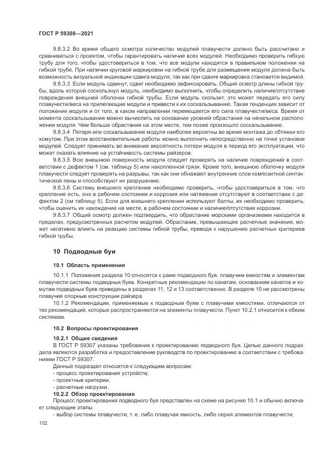 ГОСТ Р 59308-2021, страница 106