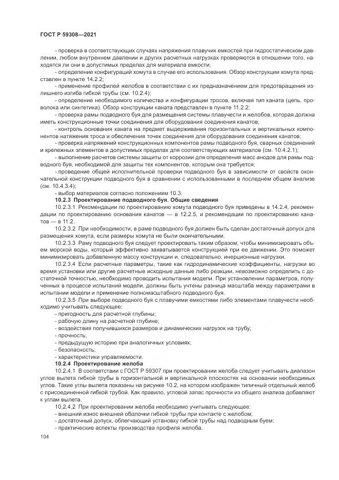 ГОСТ Р 59308-2021, страница 108