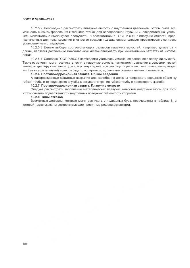 ГОСТ Р 59308-2021, страница 110