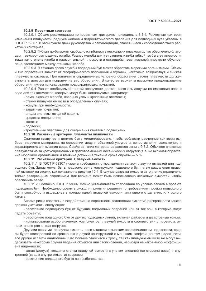 ГОСТ Р 59308-2021, страница 115