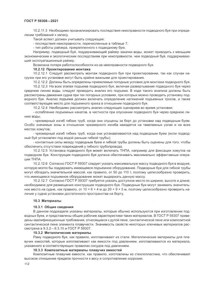 ГОСТ Р 59308-2021, страница 116