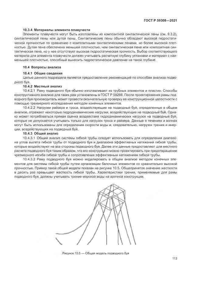 ГОСТ Р 59308-2021, страница 117