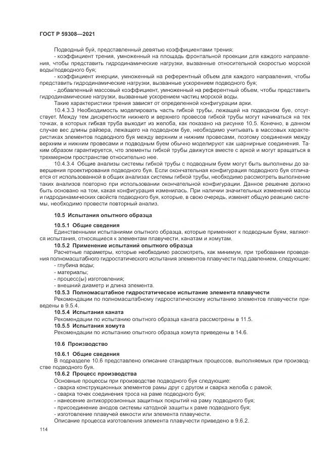 ГОСТ Р 59308-2021, страница 118