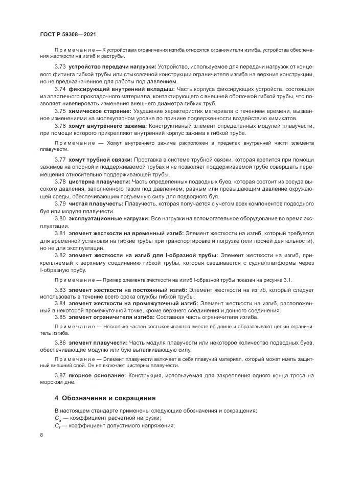 ГОСТ Р 59308-2021, страница 12