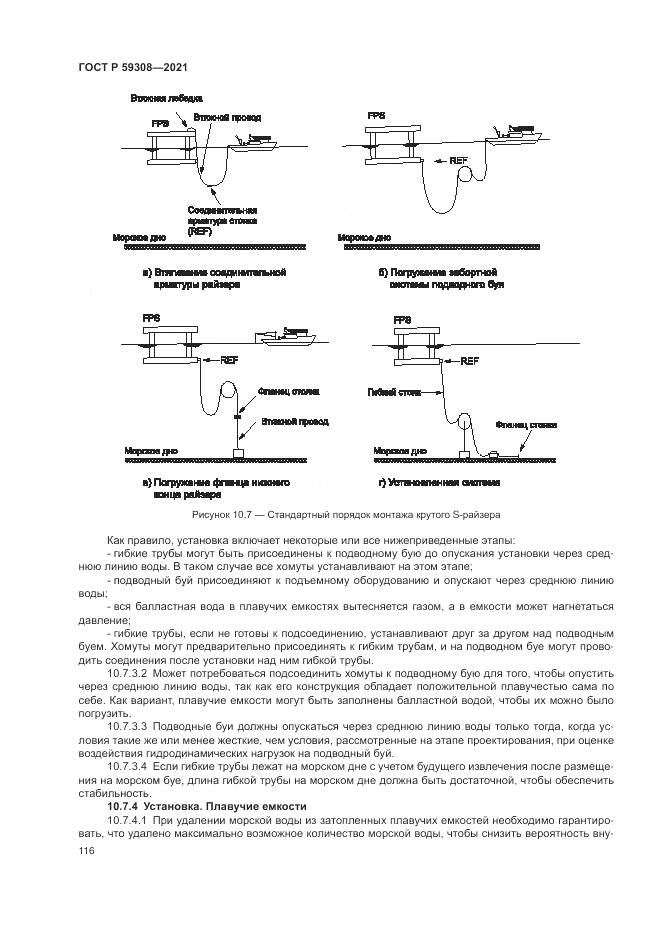 ГОСТ Р 59308-2021, страница 120