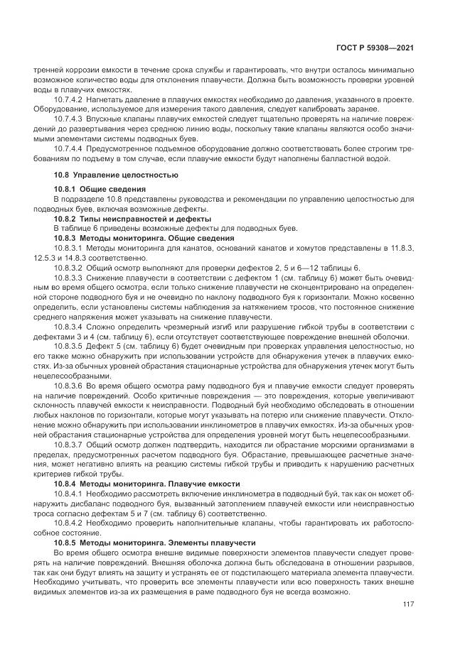 ГОСТ Р 59308-2021, страница 121