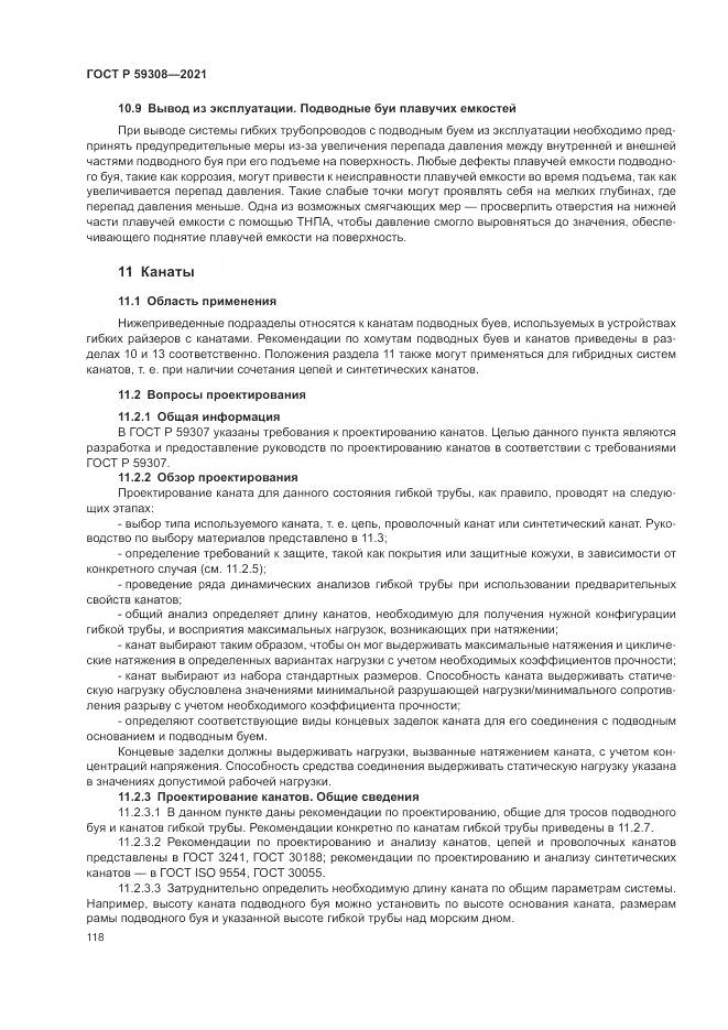 ГОСТ Р 59308-2021, страница 122