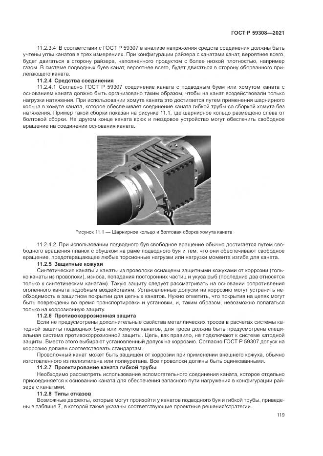 ГОСТ Р 59308-2021, страница 123