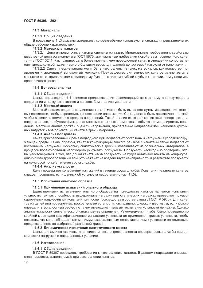 ГОСТ Р 59308-2021, страница 126