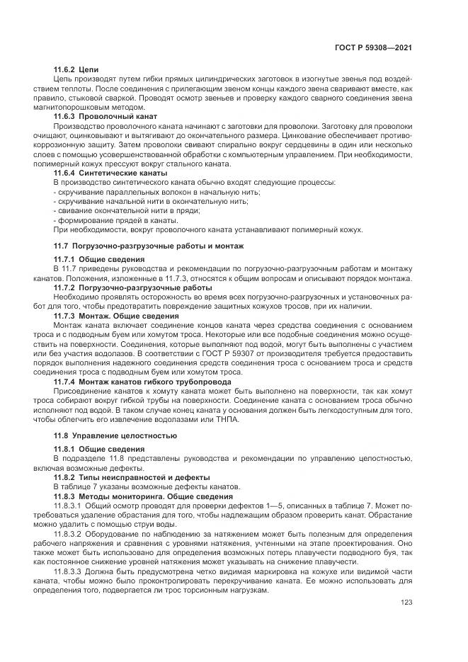 ГОСТ Р 59308-2021, страница 127