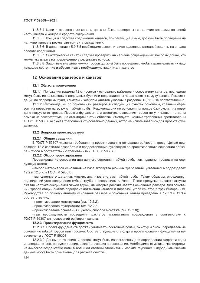 ГОСТ Р 59308-2021, страница 128