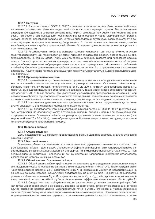 ГОСТ Р 59308-2021, страница 133
