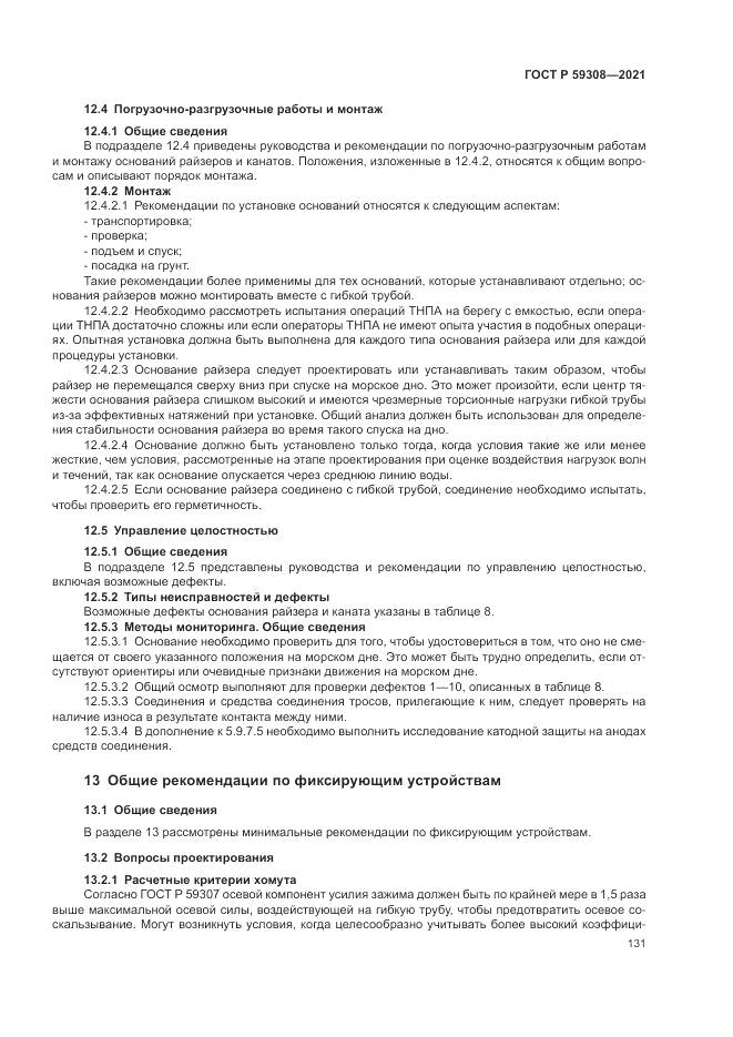 ГОСТ Р 59308-2021, страница 135