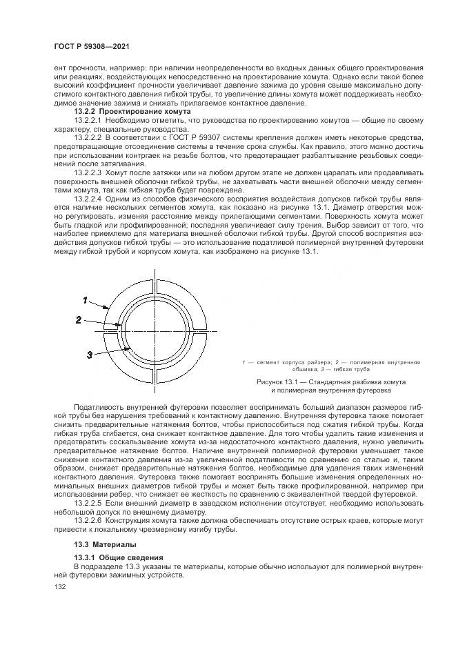 ГОСТ Р 59308-2021, страница 136
