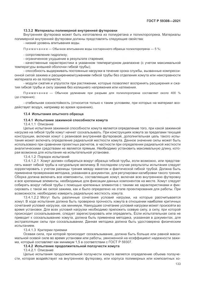 ГОСТ Р 59308-2021, страница 137