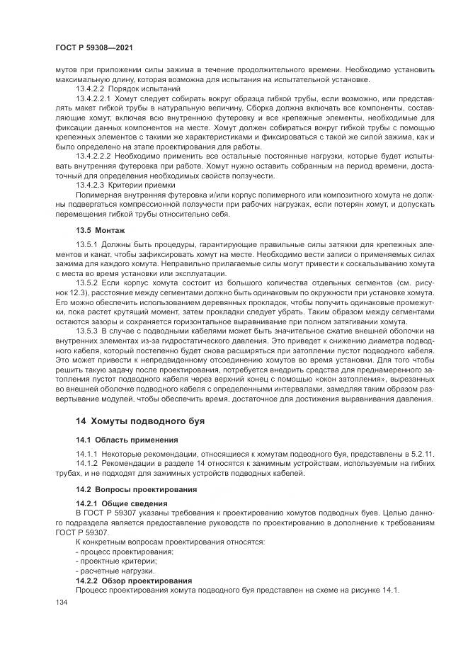 ГОСТ Р 59308-2021, страница 138