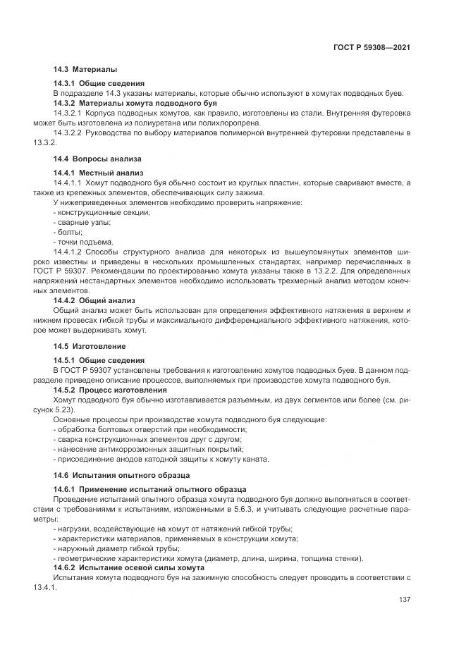 ГОСТ Р 59308-2021, страница 141