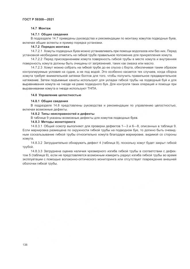ГОСТ Р 59308-2021, страница 142