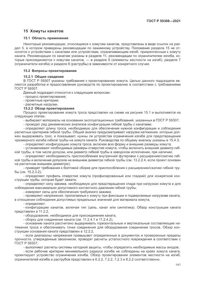 ГОСТ Р 59308-2021, страница 145