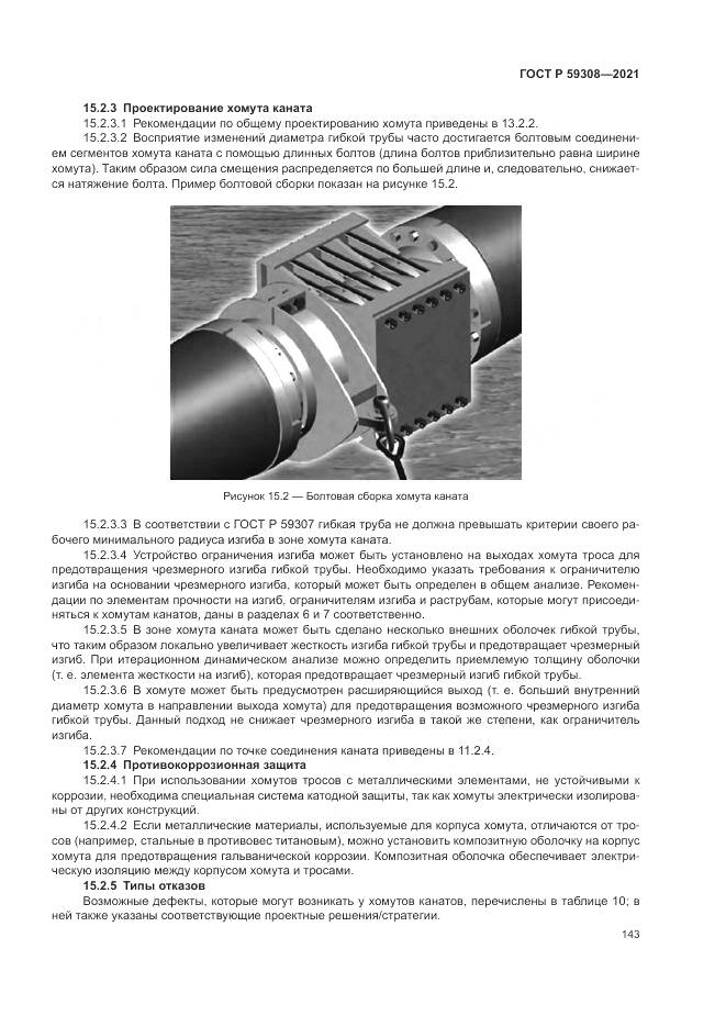 ГОСТ Р 59308-2021, страница 147