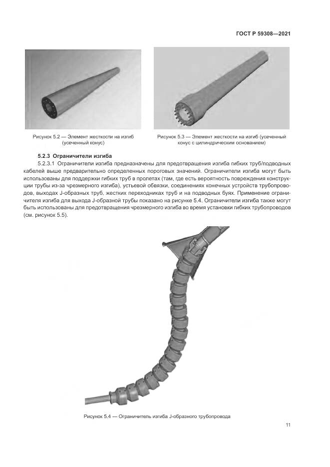 ГОСТ Р 59308-2021, страница 15