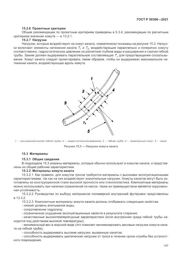 ГОСТ Р 59308-2021, страница 151