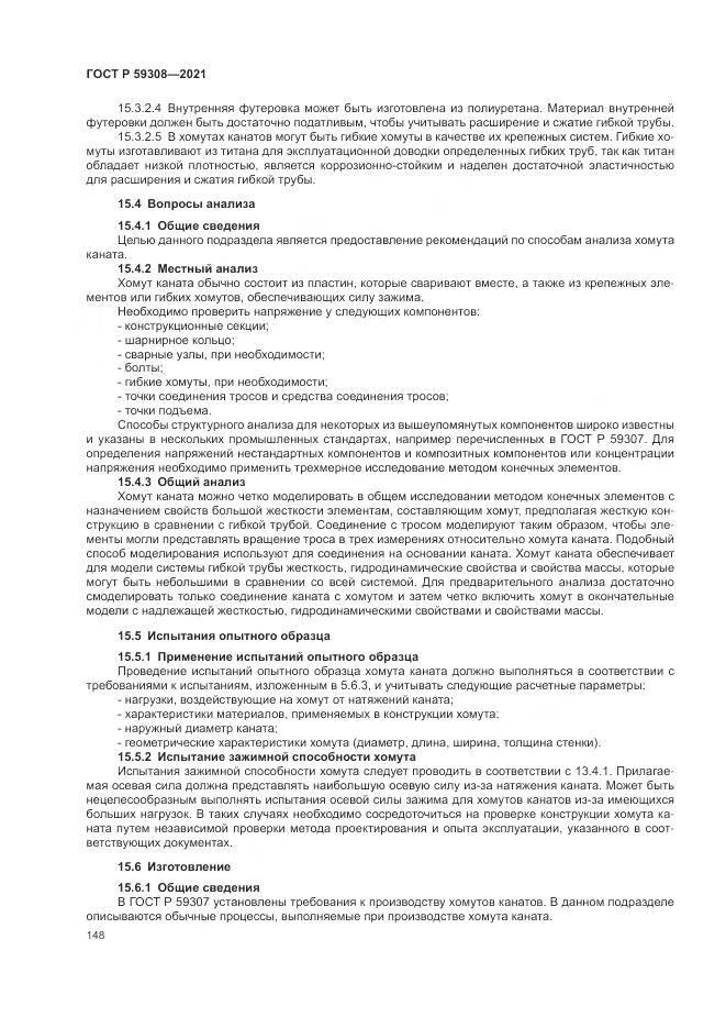 ГОСТ Р 59308-2021, страница 152