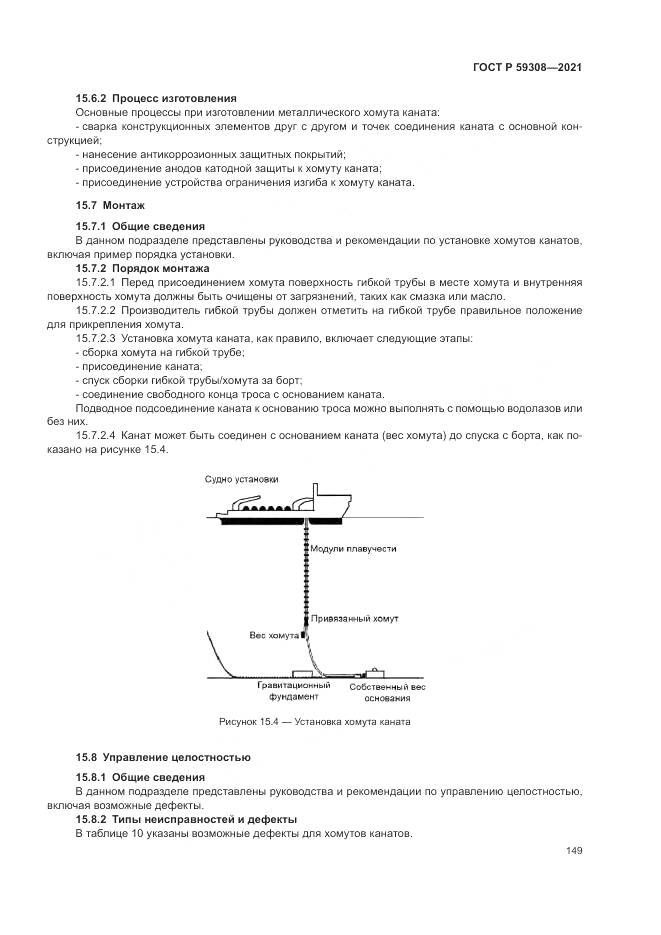 ГОСТ Р 59308-2021, страница 153