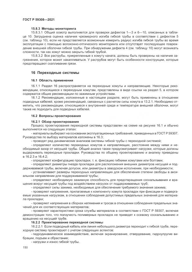 ГОСТ Р 59308-2021, страница 154