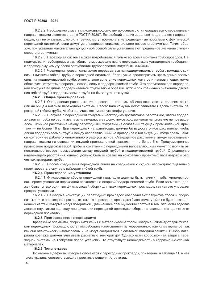 ГОСТ Р 59308-2021, страница 156