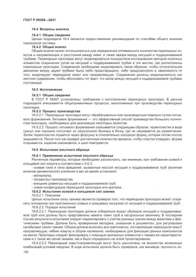 ГОСТ Р 59308-2021, страница 162