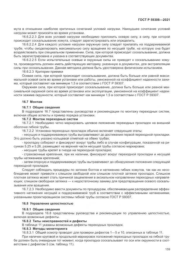 ГОСТ Р 59308-2021, страница 163
