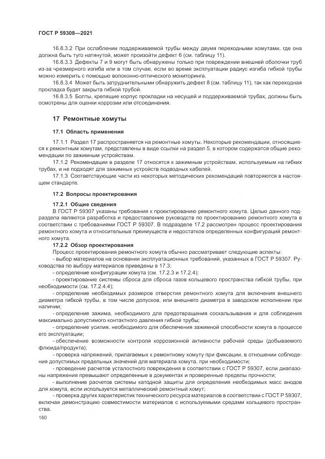 ГОСТ Р 59308-2021, страница 164