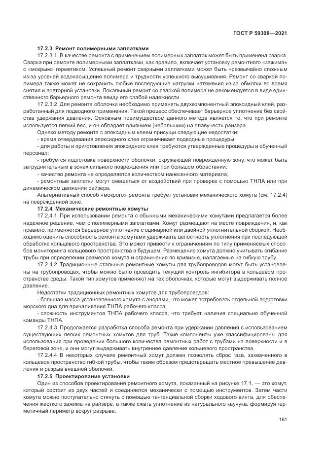 ГОСТ Р 59308-2021, страница 165