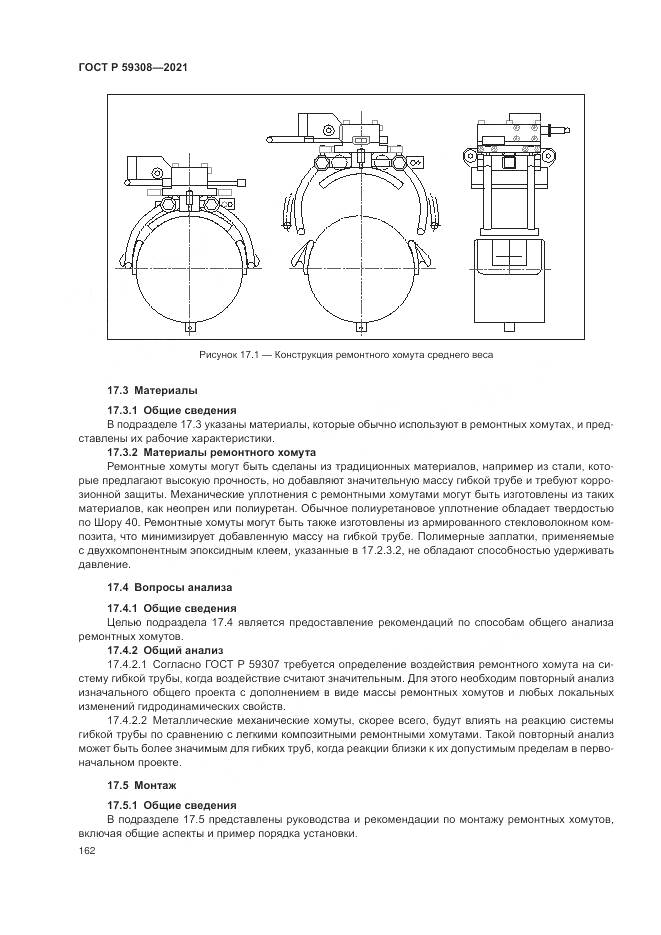 ГОСТ Р 59308-2021, страница 166