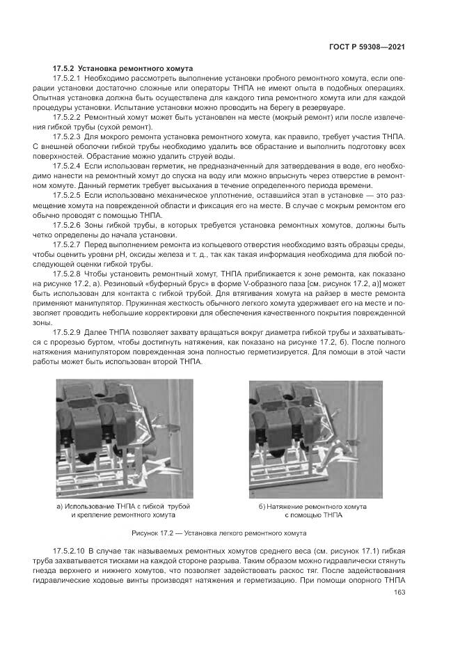ГОСТ Р 59308-2021, страница 167