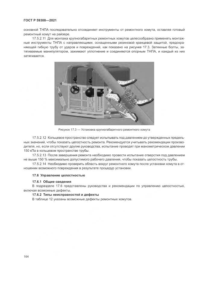 ГОСТ Р 59308-2021, страница 168