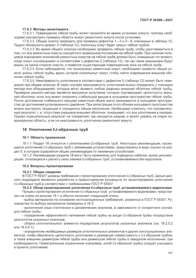 ГОСТ Р 59308-2021, страница 171