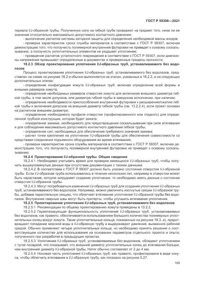 ГОСТ Р 59308-2021, страница 173