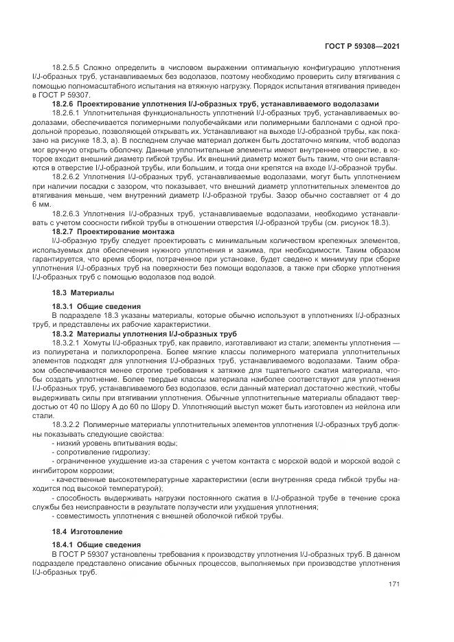 ГОСТ Р 59308-2021, страница 175