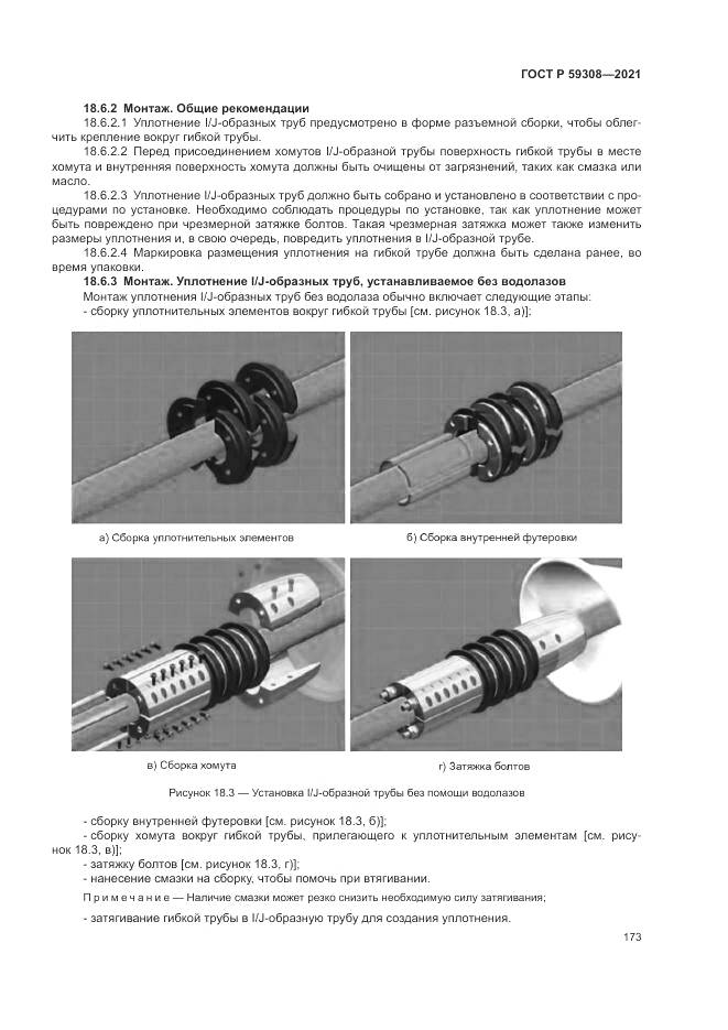 ГОСТ Р 59308-2021, страница 177