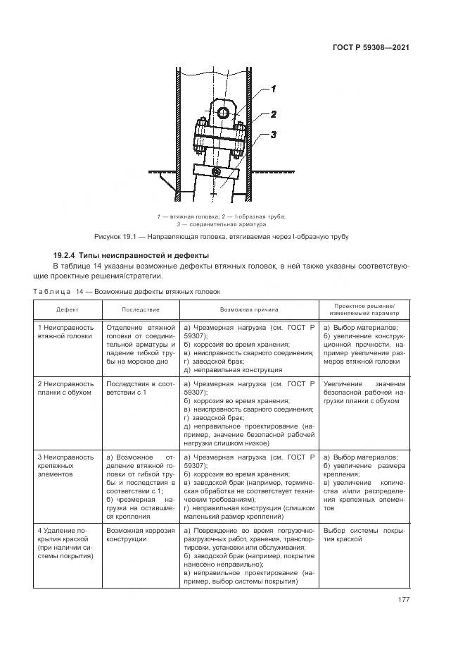 ГОСТ Р 59308-2021, страница 181