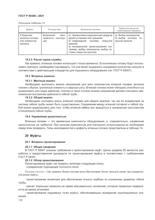ГОСТ Р 59308-2021, страница 182