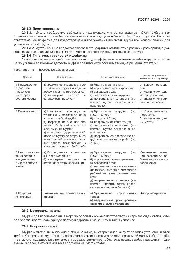 ГОСТ Р 59308-2021, страница 183
