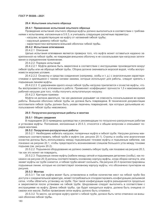 ГОСТ Р 59308-2021, страница 184