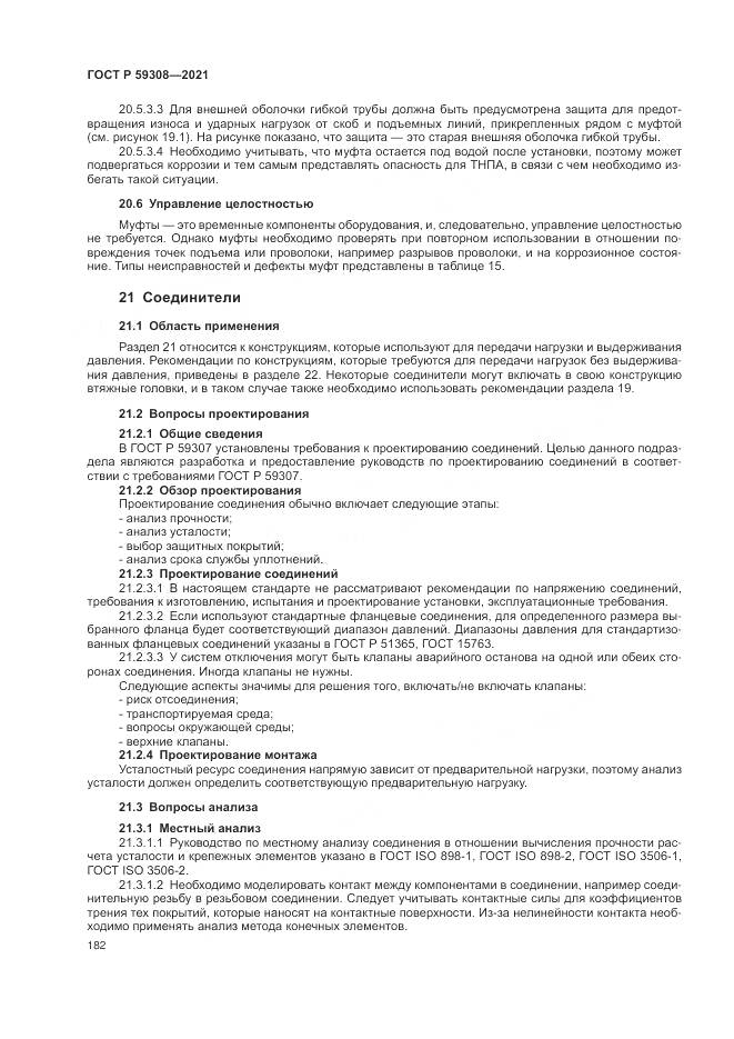 ГОСТ Р 59308-2021, страница 186