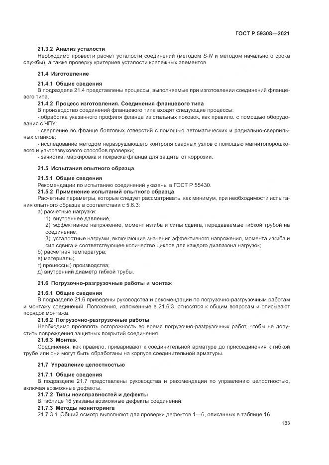 ГОСТ Р 59308-2021, страница 187