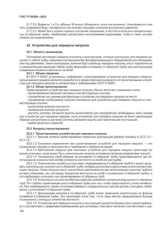 ГОСТ Р 59308-2021, страница 190